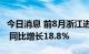 今日消息 前8月浙江进出口总值达3.12万亿元 同比增长18.8%