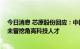 今日消息 芯原股份回应：中国台湾分公司仅负责销售业务 未曾挖角高科技人才