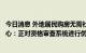 今日消息 外地居民购房无需社保证明？苏州房产交易管理中心：正对资格审查系统进行优化