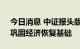 今日消息 中证报头版：积极财政政策加力，巩固经济恢复基础