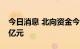 今日消息 北向资金今日净卖出宁德时代5.40亿元