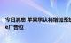 今日消息 苹果承认将增加系统广告 年底前投放新App Store广告位