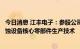 今日消息 江丰电子：参股公司攻克半导体先进制造工艺用刻蚀设备核心零部件生产技术