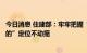 今日消息 住建部：牢牢把握“房子是用来住的、不是用来炒的”定位不动摇