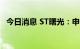 今日消息 ST曙光：申请股票交易停牌核查