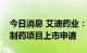 今日消息 艾迪药业：撤回注射用乌司他丁仿制药项目上市申请