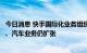 今日消息 快手国际化业务组织调整；商汤收缩安防业务团队、汽车业务仍扩张