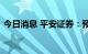 今日消息 平安证券：预计锂价仍将维持高位