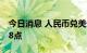 今日消息 人民币兑美元中间价较上日调降188点