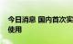 今日消息 国内首次实现液体火箭动力的重复使用