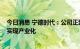 今日消息 宁德时代：公司正致力推进钠离子电池在2023年实现产业化