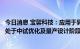 今日消息 宝馨科技：应用于异质结光伏生产的铜电镀设备正处于中试优化及量产设计阶段