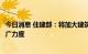 今日消息 住建部：将加大建筑节能、绿色建筑和绿色建造推广力度