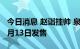 今日消息 赵诣挂帅 泉果首只公募产品拟于10月13日发售