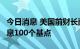 今日消息 美国前财长萨默斯：料美联储9月加息100个基点