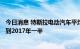 今日消息 特斯拉电动汽车平均生产成本已降至3.6万美元 不到2017年一半