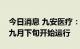 今日消息 九安医疗：美国加州建厂项目预计九月下旬开始运行