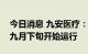 今日消息 九安医疗：美国加州建厂项目预计九月下旬开始运行