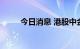 今日消息 港股中金公司低开超5%