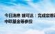 今日消息 瑞可达：完成定增募资6.83亿元，四川纾困基金、中欧基金等参投