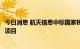 今日消息 航天信息中标国家税务总局网络安全防护体系建设项目