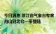 今日消息 浙江省气象台专家：预计“梅花”于19:00前后在舟山到北仑一带登陆