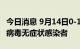 今日消息 9月14日0-14时，杭州新增1例新冠病毒无症状感染者