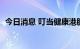 今日消息 叮当健康港股上市首日高开近3%