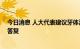 今日消息 人大代表建议牙体治疗费用纳入医保 国家医保局答复