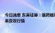 今日消息 东吴证券：医药板块做空动能枯竭 四季度有望迎来反攻行情