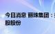 今日消息 丽珠集团：拟以4亿元-8亿元回购A股股份