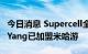 今日消息 Supercell全球工作室前负责人Jim Yang已加盟米哈游