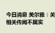 今日消息 美尔雅：关于公司“酒企借壳”的相关传闻不属实