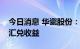 今日消息 华瓷股份：人民币贬值公司会产生汇兑收益