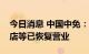 今日消息 中国中免：目前三亚凤凰机场免税店等已恢复营业