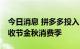 今日消息 拼多多投入50亿补贴，助力农民丰收节金秋消费季