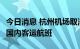 今日消息 杭州机场取消今天18:00以后的所有国内客运航班