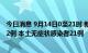 今日消息 9月14日0至21时 新疆新增本土无症状转确诊病例2例 本土无症状感染者21例