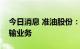 今日消息 准油股份：目前尚未涉足天然气运输业务