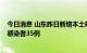 今日消息 山东昨日新增本土确诊病例10例 新增本土无症状感染者35例
