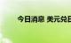 今日消息 美元兑日元跌破143关口