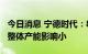 今日消息 宁德时代：8月四川短期限电对公司整体产能影响小