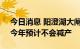 今日消息 阳澄湖大闸蟹上市时间并未延迟，今年预计不会减产