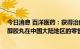 今日消息 百洋医药：获得治疗骨质疏松药物罗盖全 骨化三醇胶丸在中国大陆地区的零售渠道独家推广权