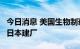 今日消息 美国生物制药公司Moderna考虑在日本建厂