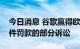 今日消息 谷歌赢得欧盟法院针对安卓系统案件罚款的部分诉讼