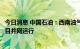 今日消息 中国石油：西南油气田公司首个天然气压差发电项目并网运行