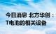 今日消息 北方华创：公司正在开发应用于HJT电池的相关设备