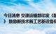 今日消息 交通运输部印发《散粮港口作业减损节约管理指南》 鼓励新技术新工艺新设备使用