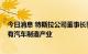 今日消息 特斯拉公司董事长罗宾·登霍尔姆：澳大利亚应该有汽车制造产业